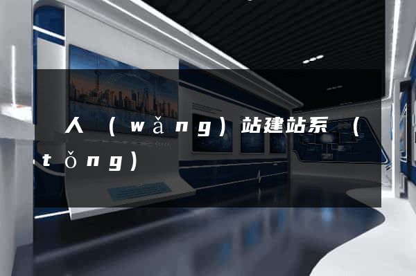 個人網(wǎng)站建站系統(tǒng)