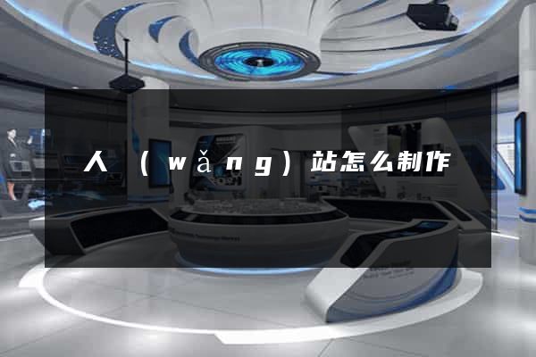 個人網(wǎng)站怎么制作