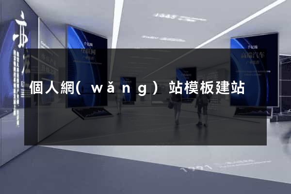 個人網(wǎng)站模板建站