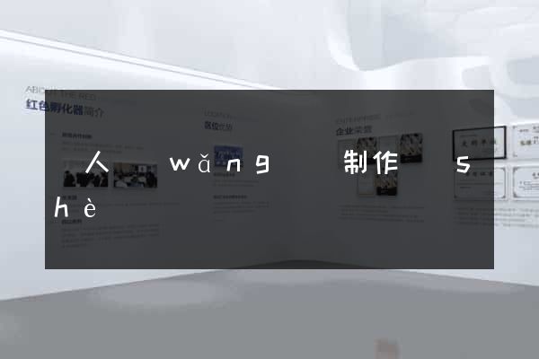 個人網(wǎng)頁制作設(shè)計