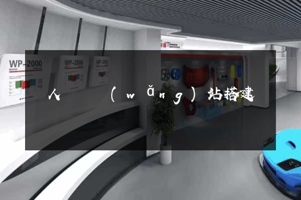 個人電腦網(wǎng)站搭建