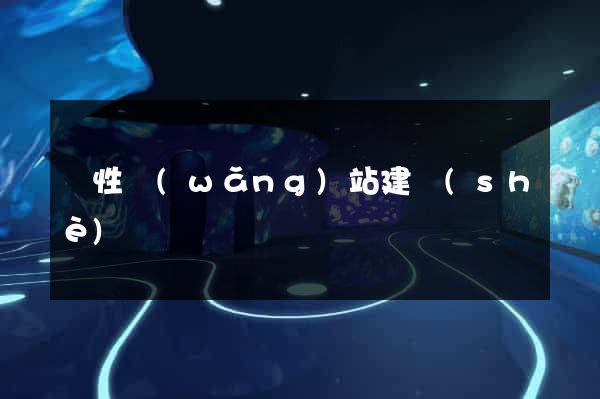 個性網(wǎng)站建設(shè)