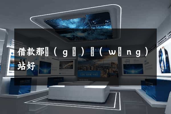 借款那個(gè)網(wǎng)站好