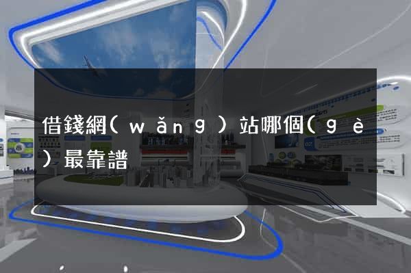 借錢網(wǎng)站哪個(gè)最靠譜