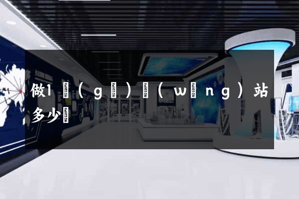 做1個(gè)網(wǎng)站多少錢