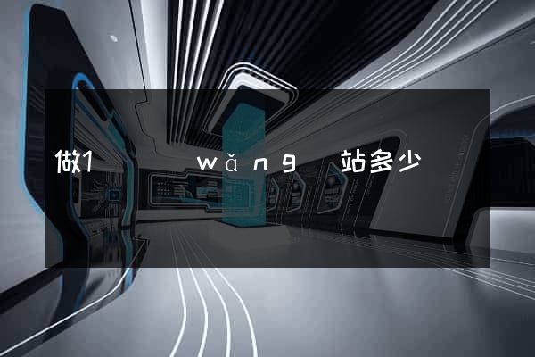做1個網(wǎng)站多少錢