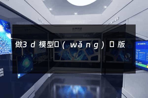 做3d模型網(wǎng)頁版