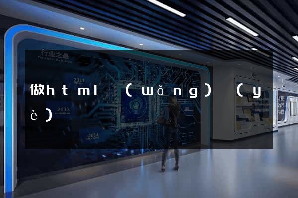 做html網(wǎng)頁(yè)