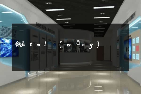 做html網(wǎng)頁
