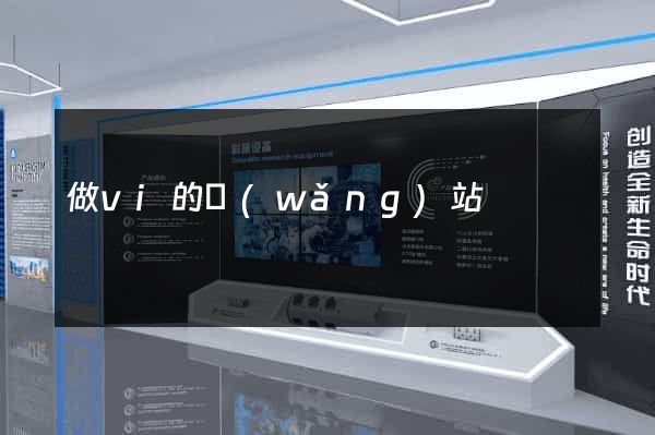 做vi的網(wǎng)站