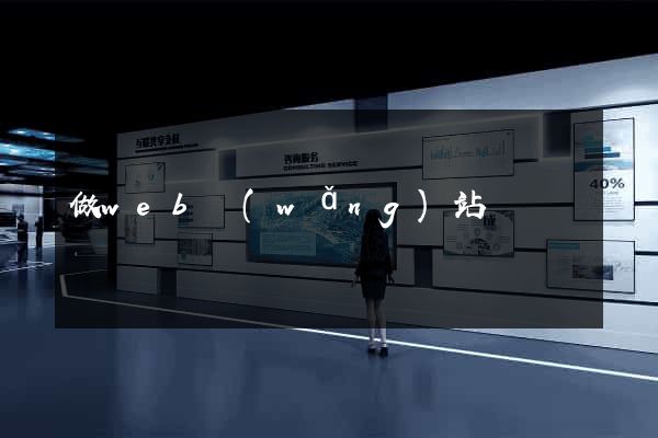 做web網(wǎng)站