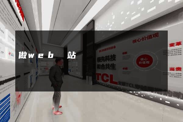 做web網站