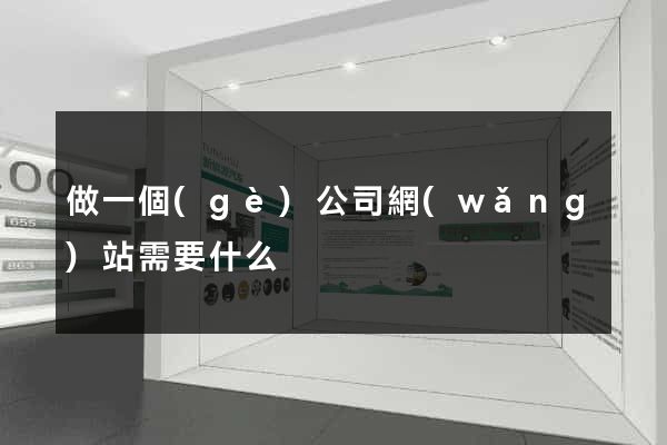 做一個(gè)公司網(wǎng)站需要什么