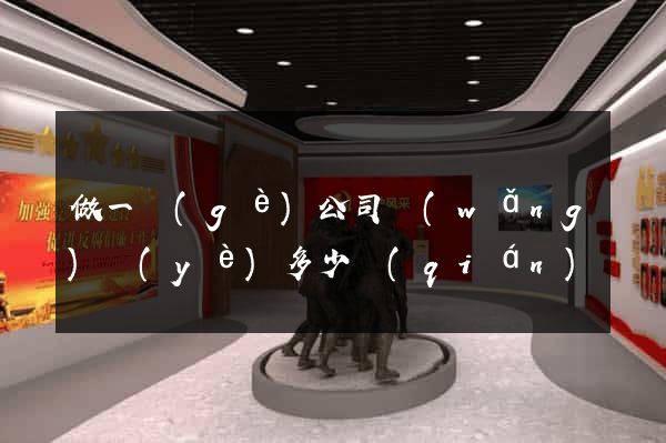 做一個(gè)公司網(wǎng)頁(yè)多少錢(qián)