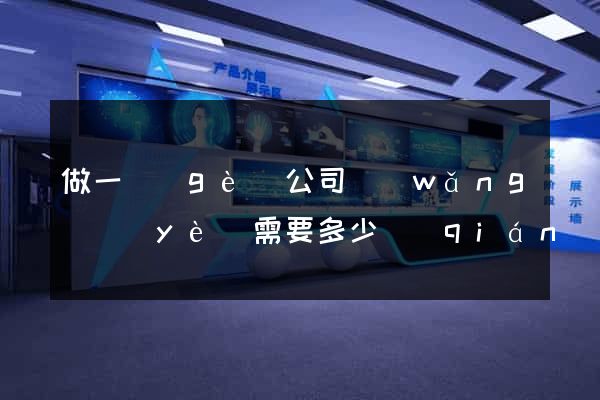 做一個(gè)公司網(wǎng)頁(yè)需要多少錢(qián)