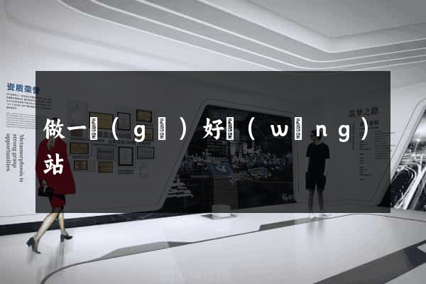 做一個(gè)好網(wǎng)站