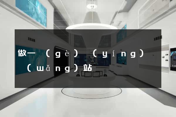 做一個(gè)營(yíng)銷網(wǎng)站