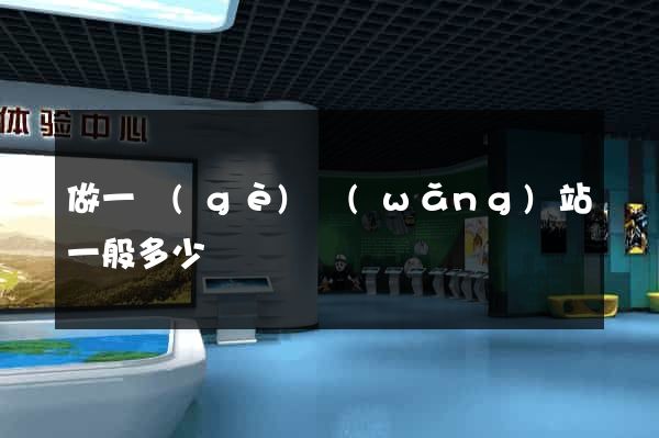 做一個(gè)網(wǎng)站一般多少錢
