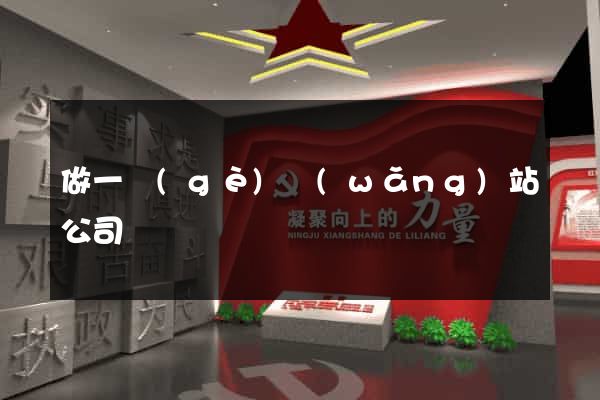 做一個(gè)網(wǎng)站公司