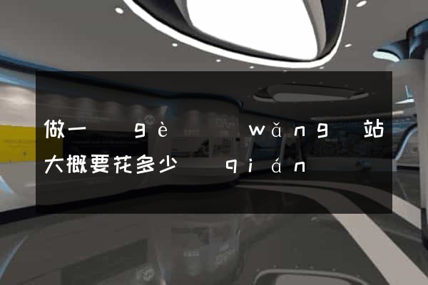 做一個(gè)網(wǎng)站大概要花多少錢(qián)