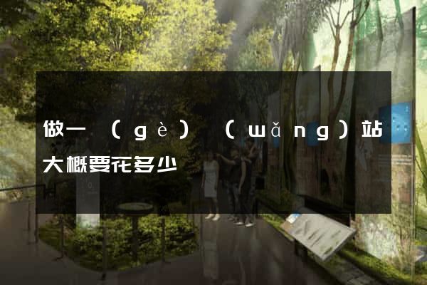 做一個(gè)網(wǎng)站大概要花多少錢