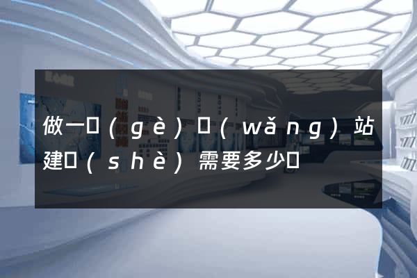 做一個(gè)網(wǎng)站建設(shè)需要多少錢