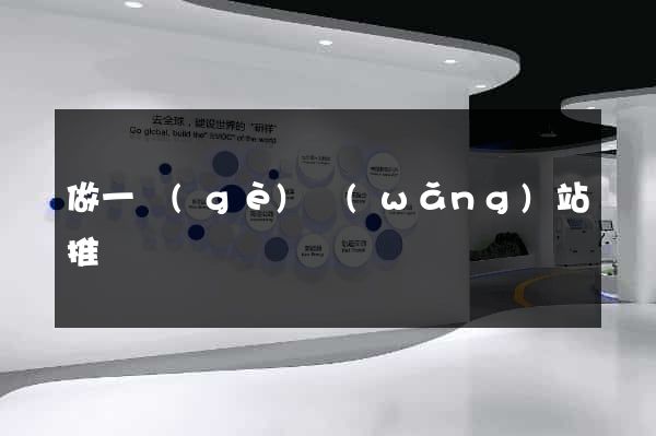 做一個(gè)網(wǎng)站推廣