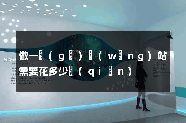 做一個(gè)網(wǎng)站需要花多少錢(qián)