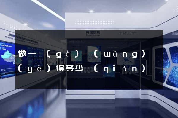 做一個(gè)網(wǎng)頁(yè)得多少錢(qián)
