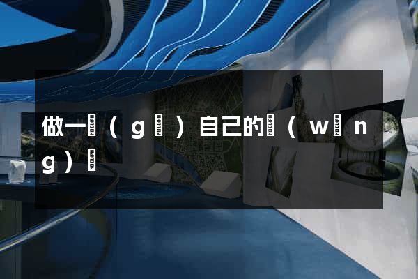 做一個(gè)自己的網(wǎng)頁
