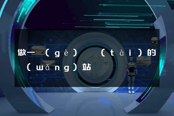 做一個(gè)靜態(tài)的網(wǎng)站