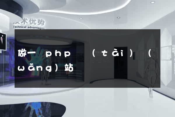 做一個php動態(tài)網(wǎng)站
