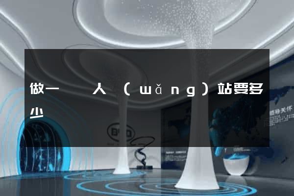 做一個個人網(wǎng)站要多少錢