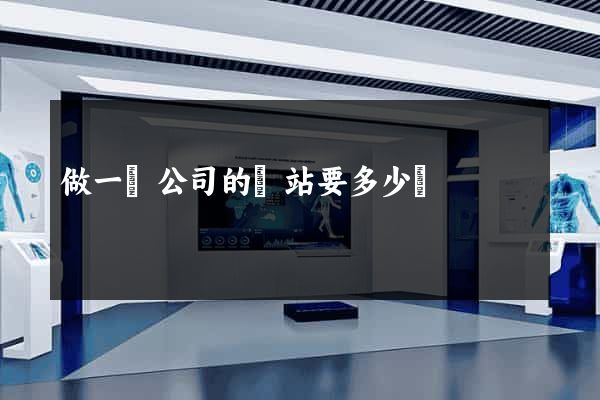 做一個公司的網站要多少錢