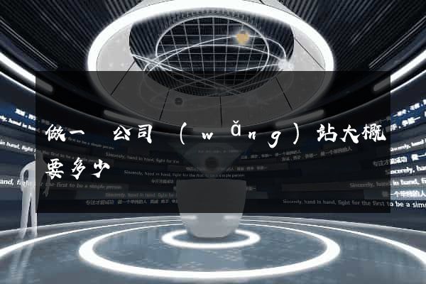做一個公司網(wǎng)站大概要多少錢