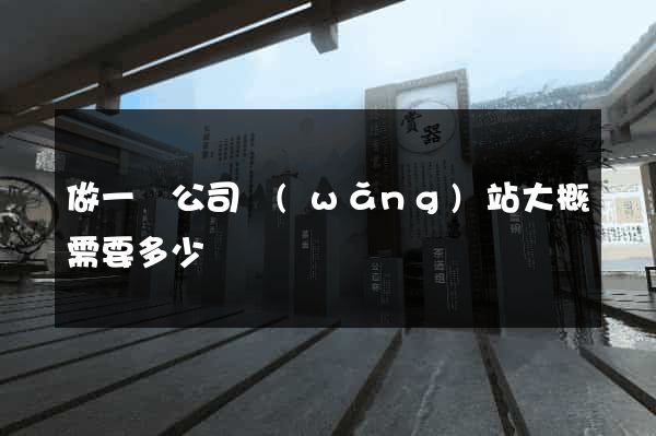 做一個公司網(wǎng)站大概需要多少錢