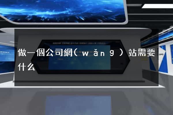 做一個公司網(wǎng)站需要什么