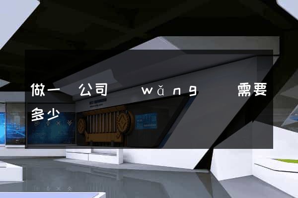 做一個公司網(wǎng)頁需要多少錢