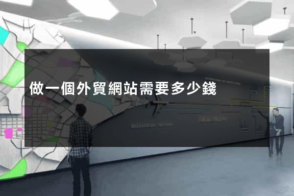 做一個外貿網站需要多少錢