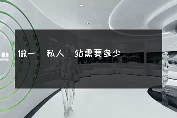 做一個私人網站需要多少錢
