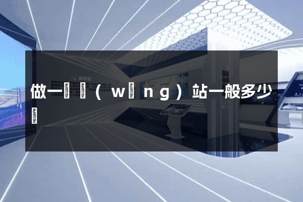 做一個網(wǎng)站一般多少錢