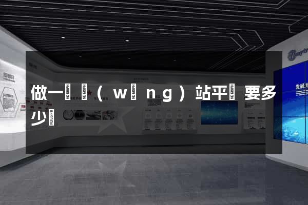 做一個網(wǎng)站平臺要多少錢