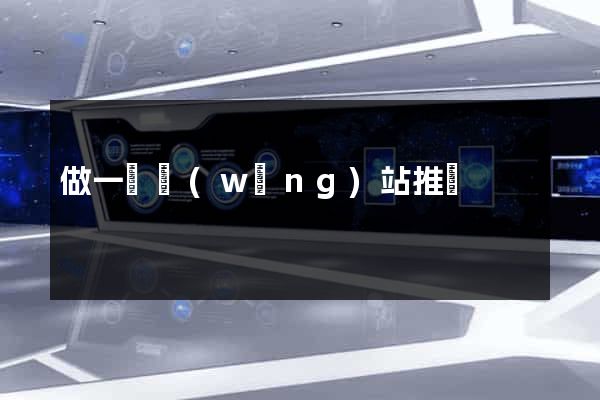 做一個網(wǎng)站推廣