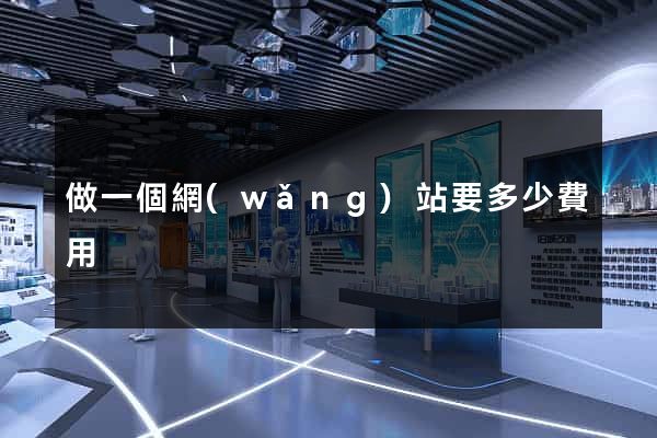 做一個網(wǎng)站要多少費用