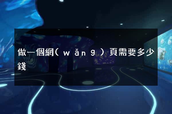 做一個網(wǎng)頁需要多少錢