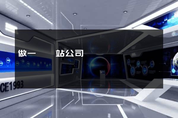 做一個網站公司