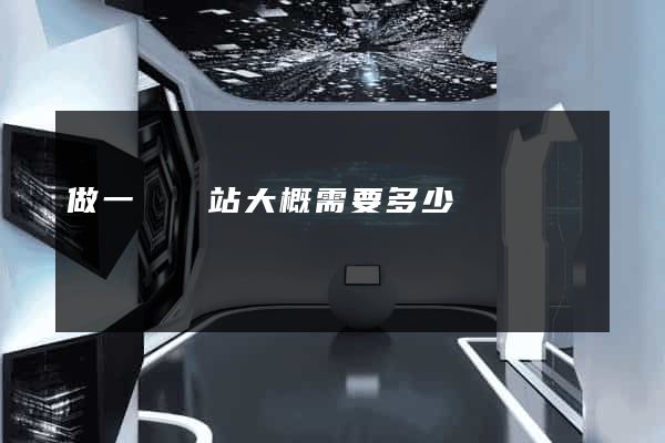 做一個網站大概需要多少錢