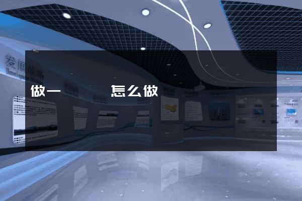 做一個網頁怎么做