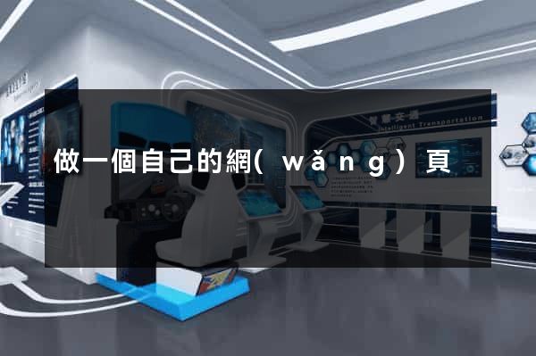 做一個自己的網(wǎng)頁
