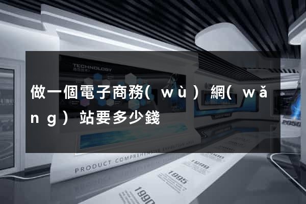 做一個電子商務(wù)網(wǎng)站要多少錢